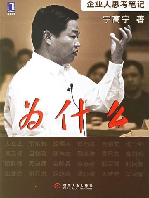 Title details for 为什么：企业人思考笔记 by 宁高宁 - Wait list